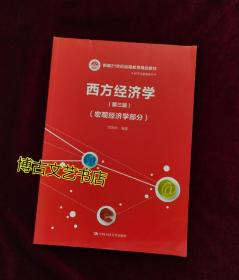 西方经济学（第三版）（宏观经济学部分）（新编21世纪远程教育精品教材·经济与管理系列）