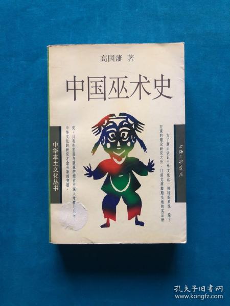 中国巫术史