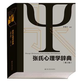 张氏心理学辞典(第2版)(精)
