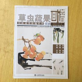 国画训练新编系列：草虫蔬果画谱（何承锡 签名）【A--23】
