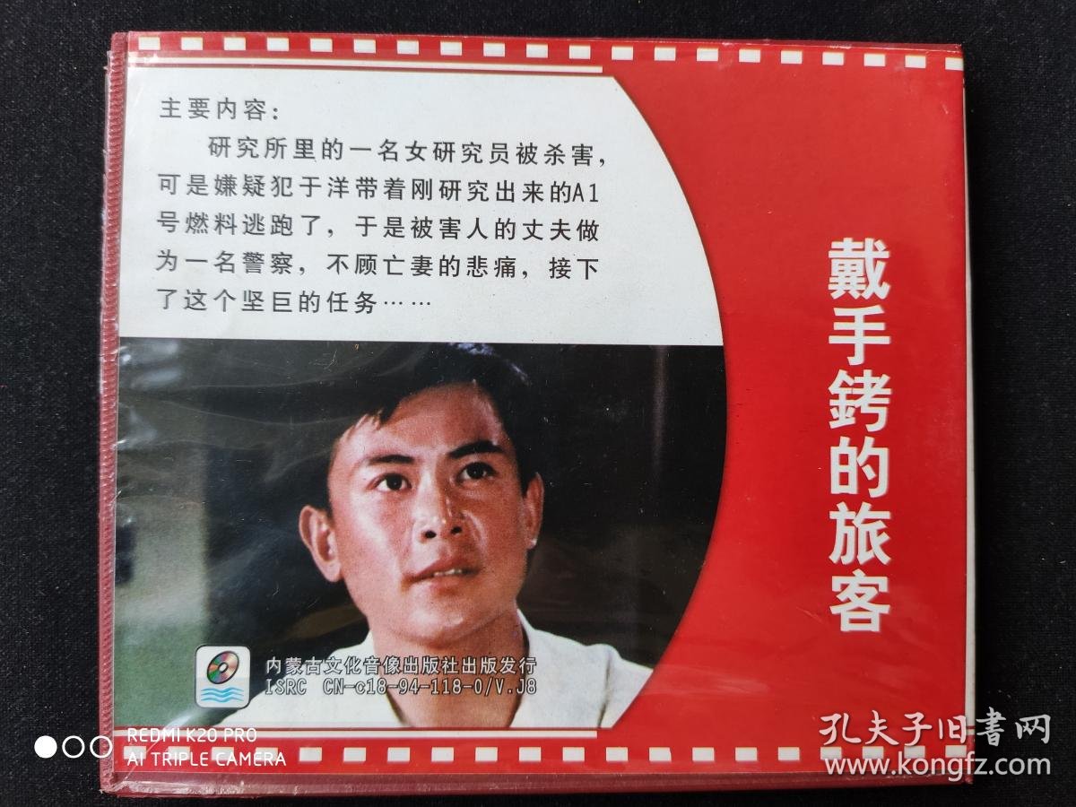 c543老电影优秀战斗故事片vcd戴手铐的旅客双碟装品相好已开封