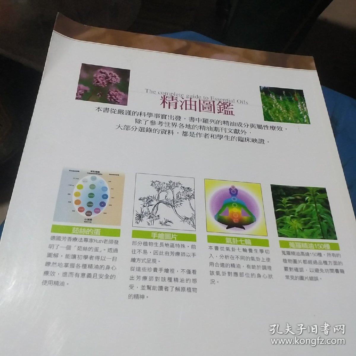 精油图鉴 150种全球最佳植物精油 孔夫子旧书网 精油图鉴 150种全球最佳植物精油 孔夫子旧书网