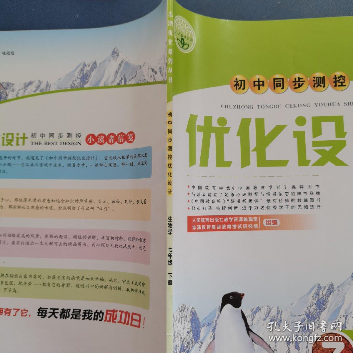 初中同步测控优化设计七年级下册生物学