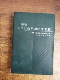 上海市依法行政常用法律手册
