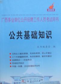广西事业单位公开招聘工作人员考试用书：公共基础知识