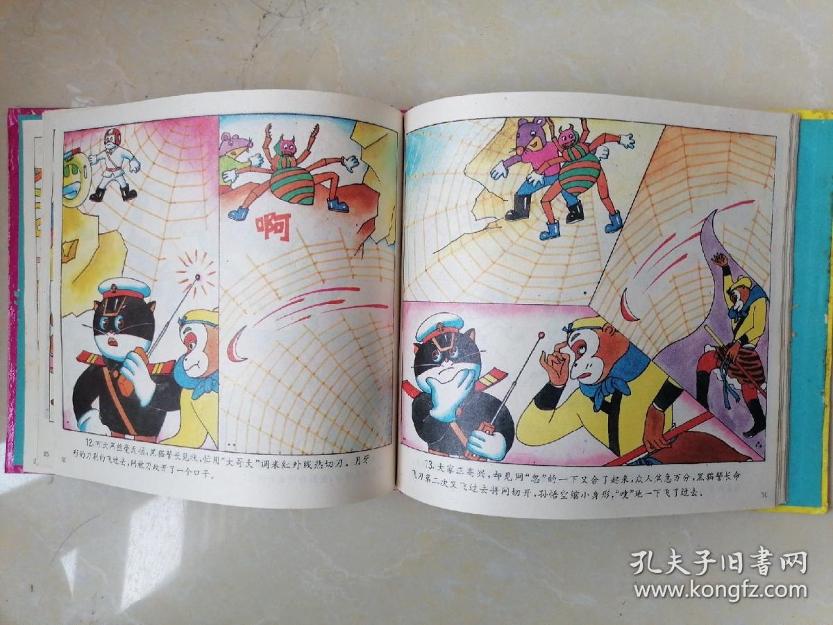 孙悟空大战黑猫警长(硬精装,一版一印)