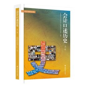 会计口述历史（第二辑）