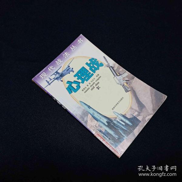 心理战 现代战法丛书