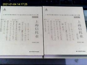上海信托业：机构卷（全两册）