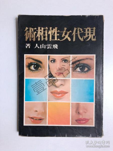 [现代女性相术] 图书价格_书籍图片_网购评论_孔夫子旧书网