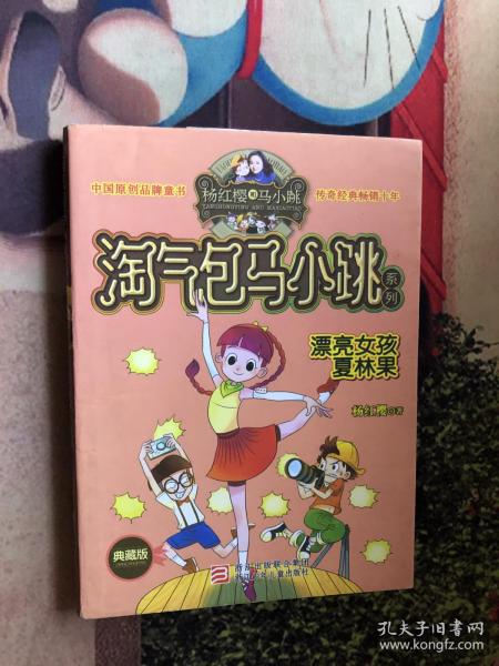 淘气包马小跳系列漂亮女孩夏林果典藏版