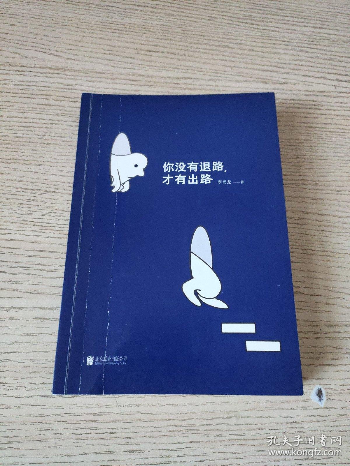 李尚龙新书你没有退路才有出路正版现货百万销量作者李尚龙全新硬核力