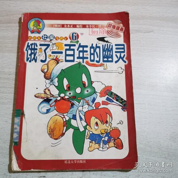 饿了 一百年的幽灵——小恐龙杜里奇遇记6