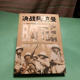 和平万岁第二次世界大战图文典藏本：决战阿拉曼