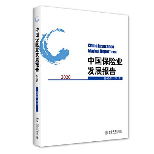 中国保险业发展报告2020