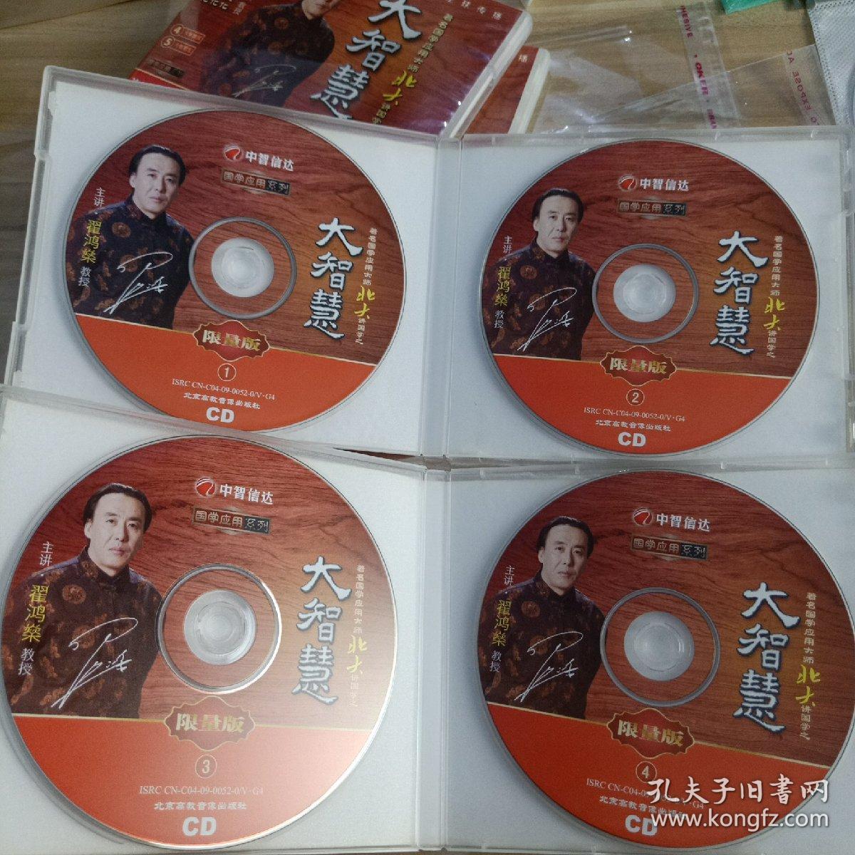 著名国学应用大师翟鸿燊北大讲国学之大智慧限量版(5dvd 4cd 道德经1