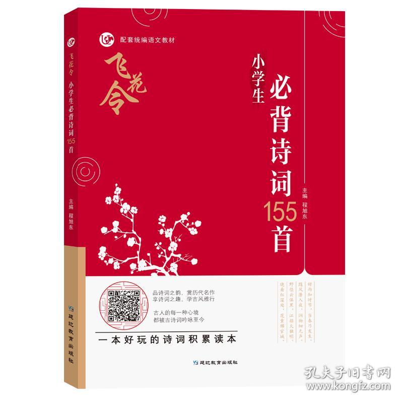 考点帮飞花令小学生必背诗词155首中国古诗词唐诗宋词大全小学生课外阅读书籍 孔夫子旧书网