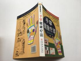 手掌健康疗法