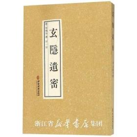 玄隐遗密