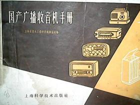 《国产广播收音机手册》（1959年）
