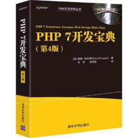 PHP 7开发宝典（第4版）