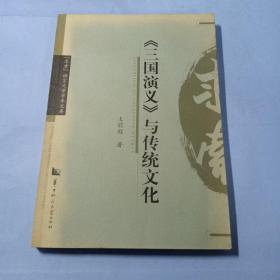 《三国演义》与传统文化  “求索”语言文学学术文库
