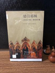 错引耶稣：《圣经》传抄、更改的内幕