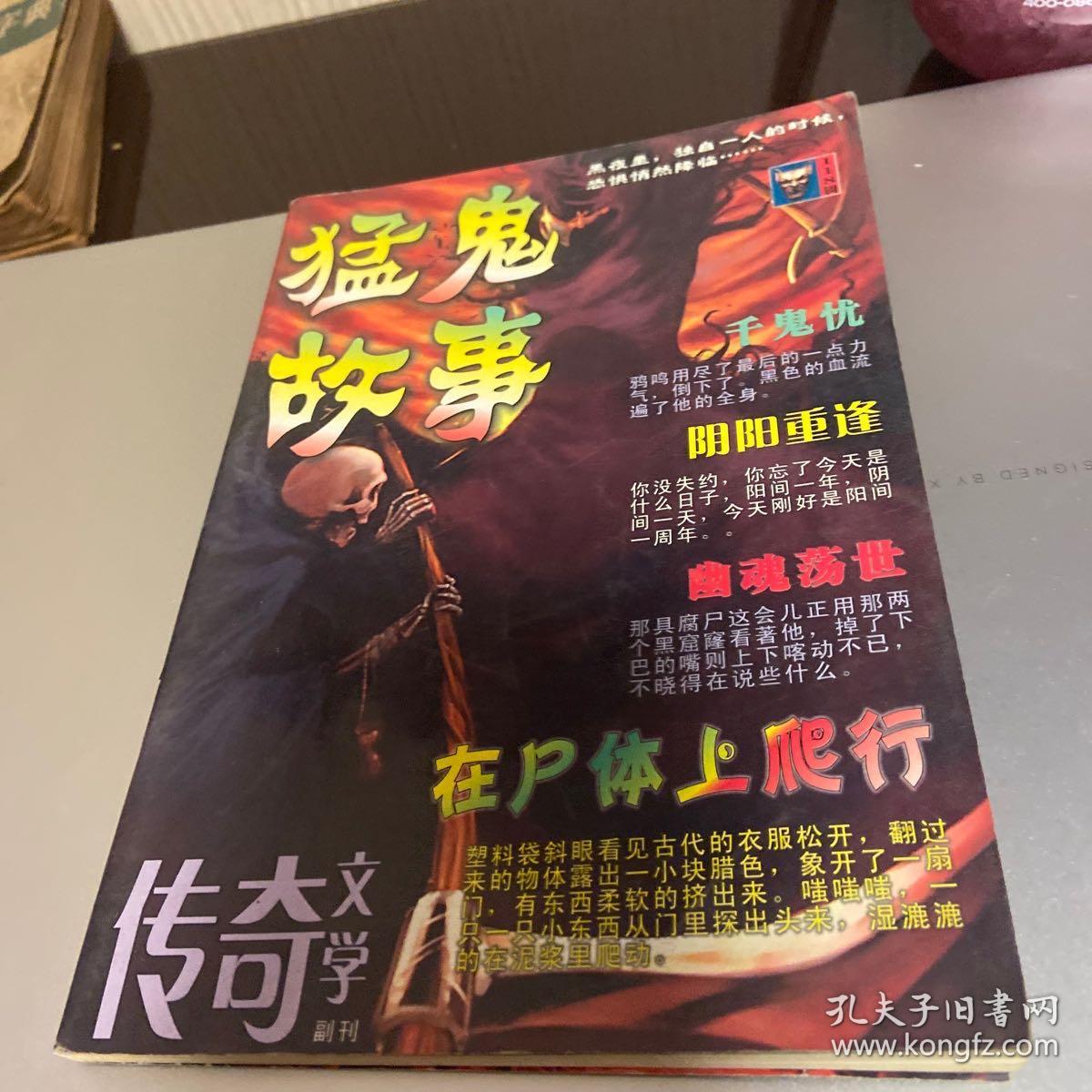猛鬼故事 传奇文学副刊