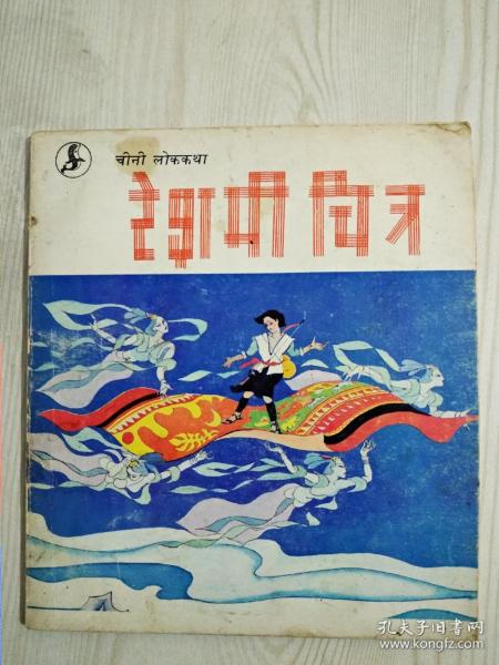 [民间故事一幅壮锦] 图书价格_书籍图片_网购评论_孔夫子旧书网