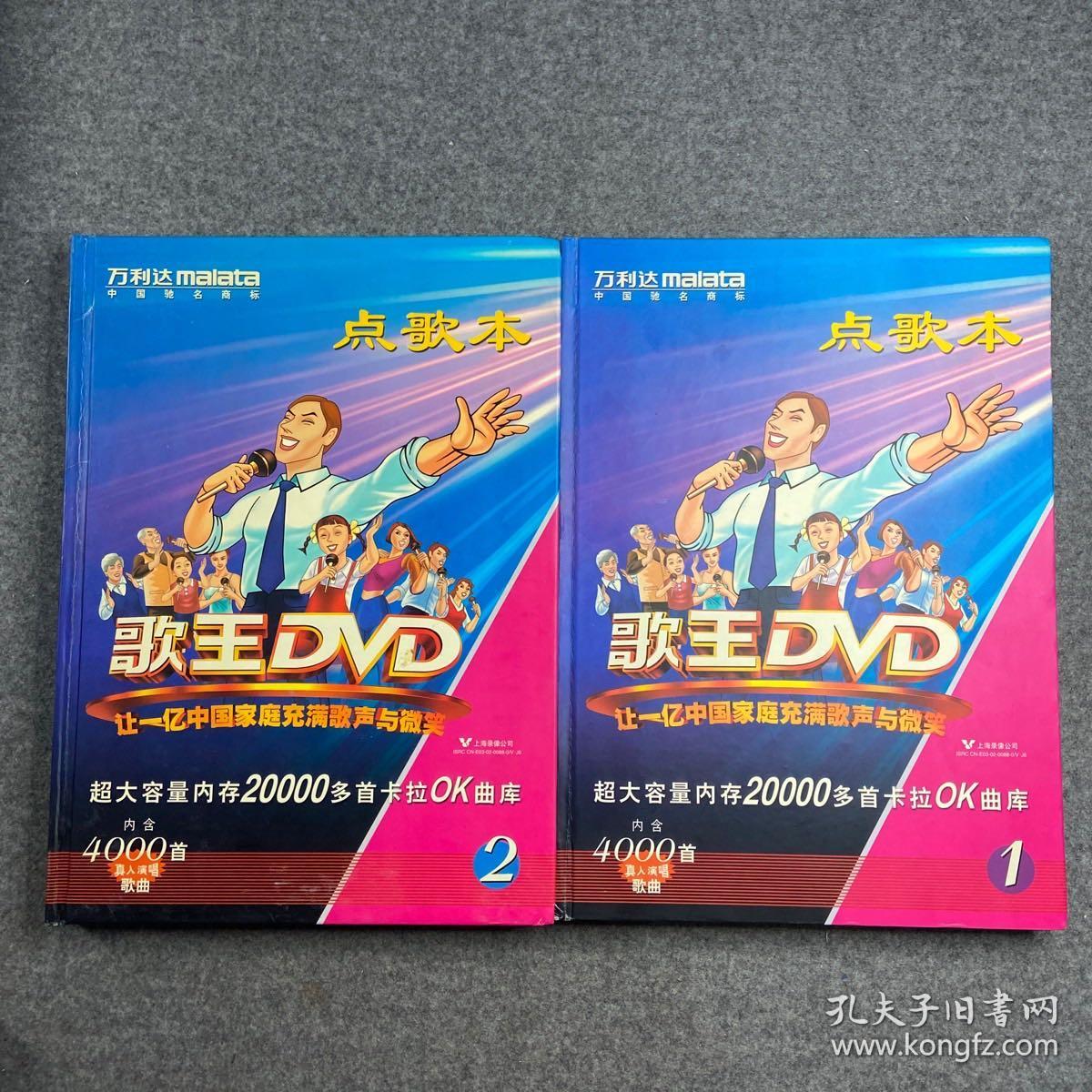 万利达歌王dvd点歌本 1,2(书页干净无笔划)