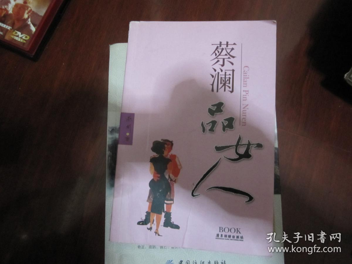 蔡澜品女人 孔夫子旧书网 蔡澜品女人 孔夫子旧书网