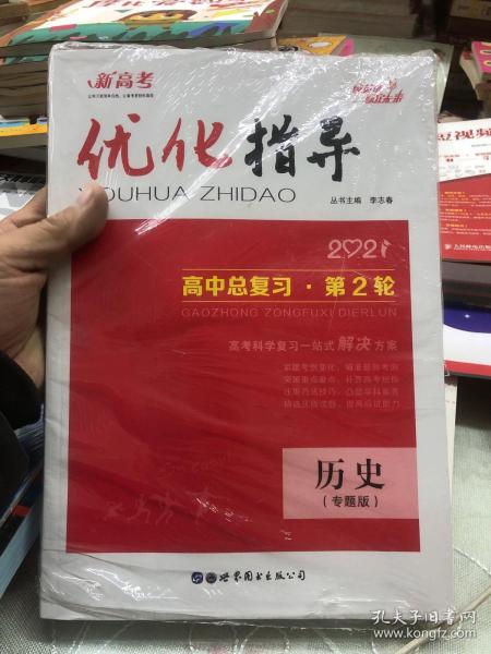 优化指导 2021 高中总复习·第2轮 历史（通史版）（专题版）作者：李志春出