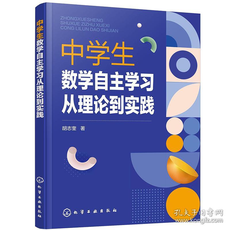 中学生数学自主学习从理论到实践 孔夫子旧书网