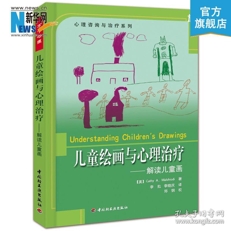 万千心理儿童绘画与心理治疗解读儿童画心理咨询与治疗系列青少年心理学书籍心理医生治疗师临床实用操作手册艺术心理疗法轻工 孔夫子旧书网