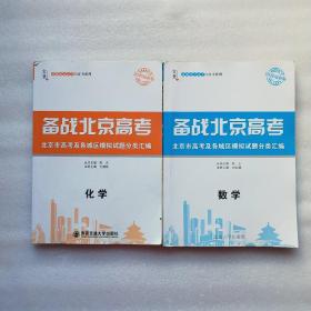 备战北京高考 2020最新版 北京市高考及各城区模拟试题分类汇编（化学.数学）2本合售
