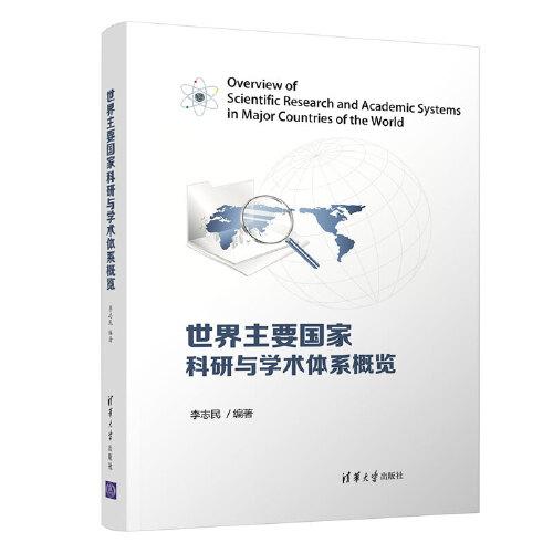 世界主要国家科研与学术体系概览