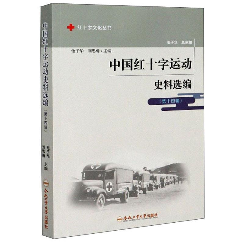 中国红十字运动史料选编:第十四辑