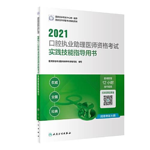 人卫版·2021口腔执业助理医师资格考试实践技能指导用书·2021新版·医师资格考试