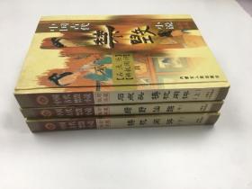中国古代禁毁小说 三本合售