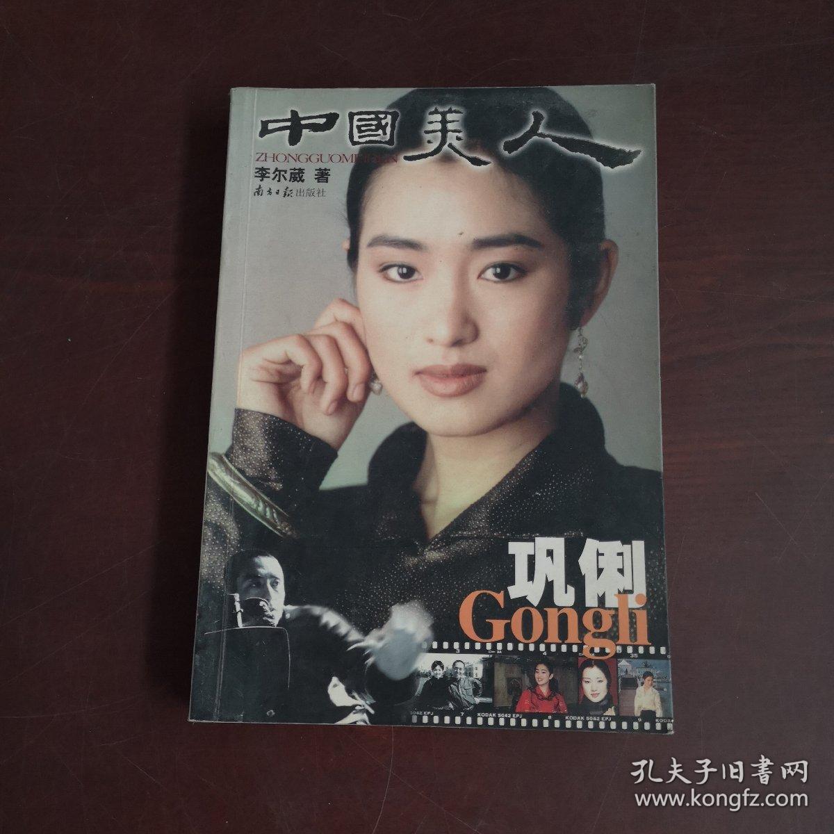 中国美人巩俐 孔夫子旧书网 中国美人巩俐 孔夫子旧书网