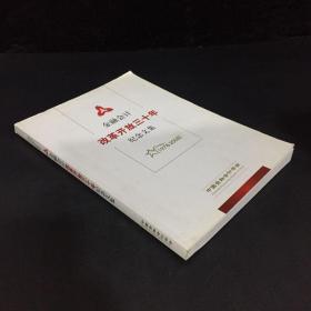 金融科技改革开放三十年纪念文集（1978-2008）（书口卷角）
