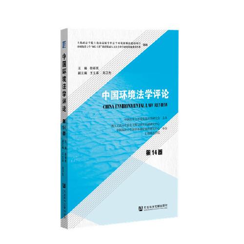 中国环境法学评论(第14卷)