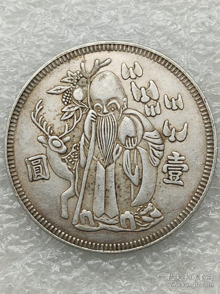 00寿星壹圆铜币￥10.00寿字寿星壹圆￥360.00老寿星  壹圆  银元￥70.