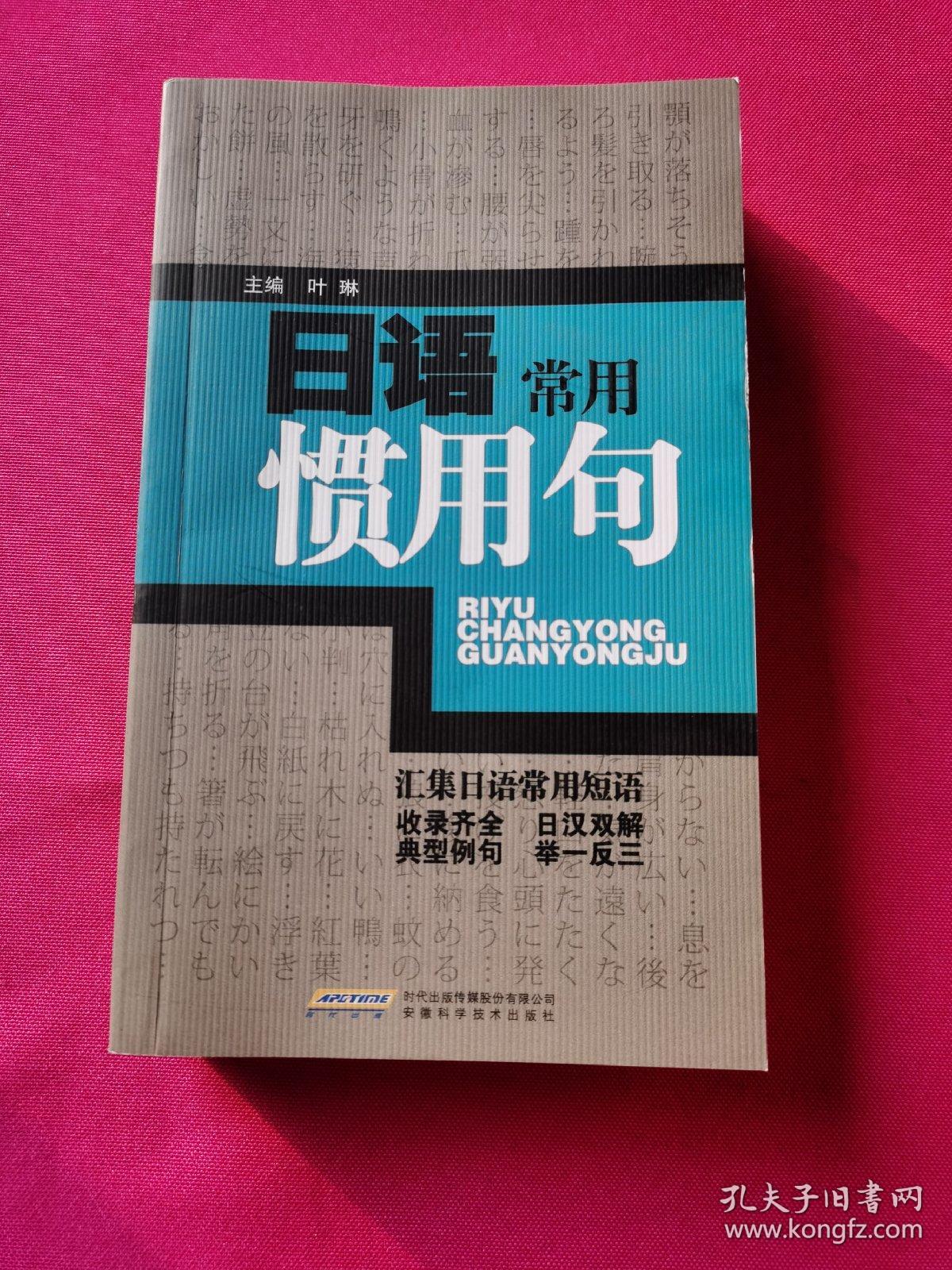 日语常用惯用句 孔夫子旧书网 日语常用惯用句 孔夫子旧书网
