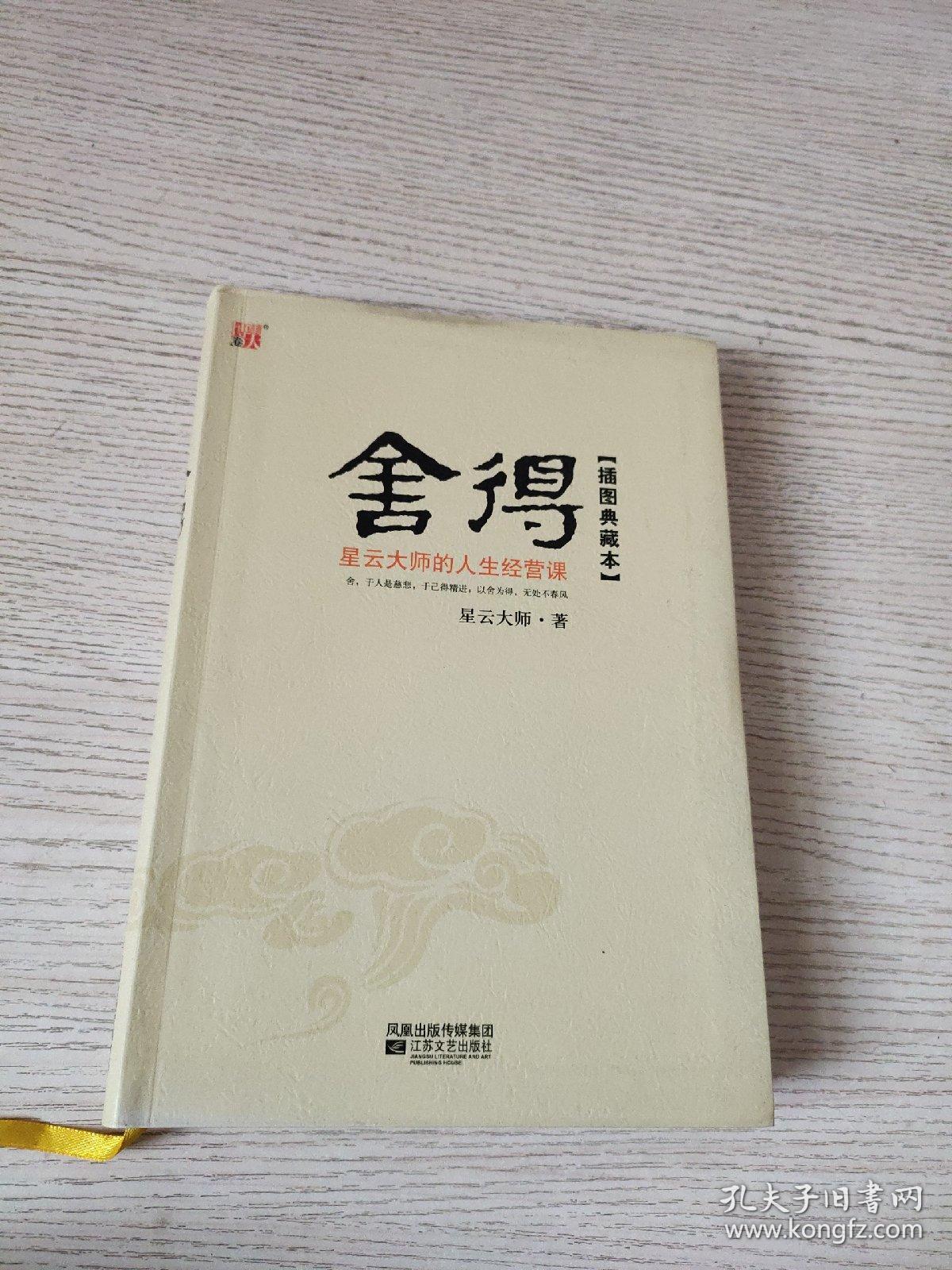 舍得:星云大师的人生经营课 (软精装,正版,现货)