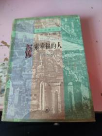 探索幸福的人