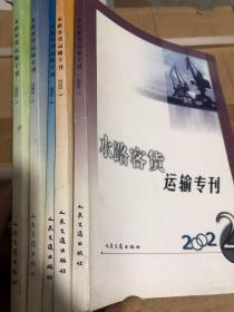 水路客货运输专刊（2002.2、2002.3、2002.4、2003.1、2002.1册）