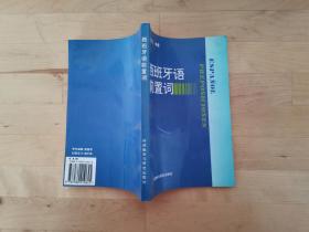 西班牙语前置词 李庭玉 外语教学与研究出版社