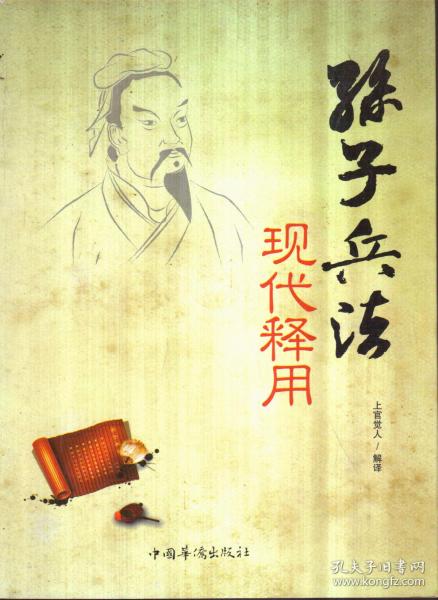 孙子兵法现代释用