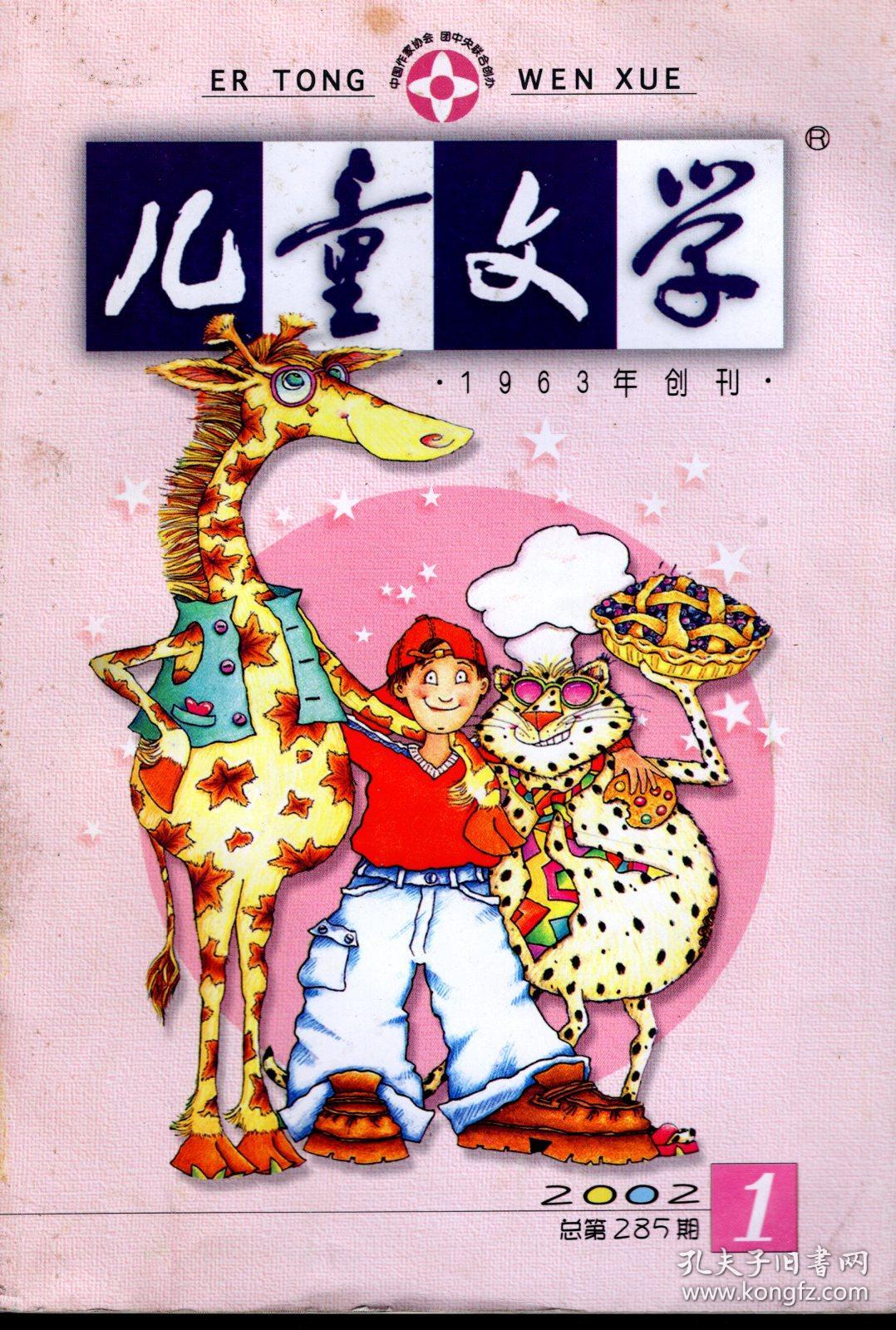 2002年第1期总第285期_儿童文学杂志社_孔夫子旧书网